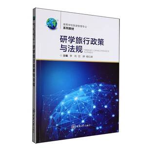 研学旅行政策与法规 旅游地图 李利 社 9787568950220 重庆大学出版 书籍正版