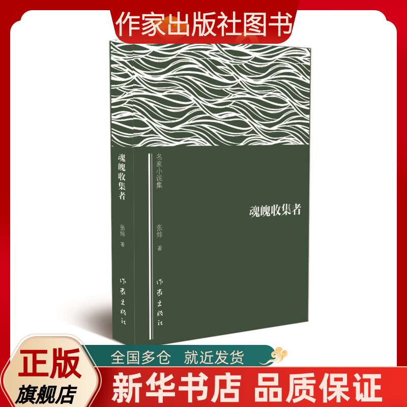 魂魄收集者 张炜著 名家小说书籍  第八届茅盾文学奖获得者张炜的中