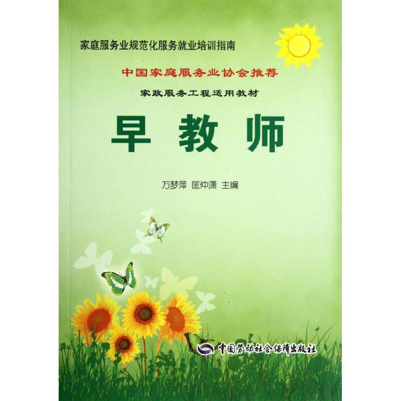 早教师/家庭服务业规范化服务就业培训指南 万梦萍//匡仲潇 著 职业培训教材 专业科技 中国劳动社会保障出版社 9787504595539