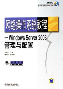 Server 2003管理与配置 计算机与网络 网络操作系统教程 9787111208570 社 Windows 机械工业出版 书籍正版 刘本军
