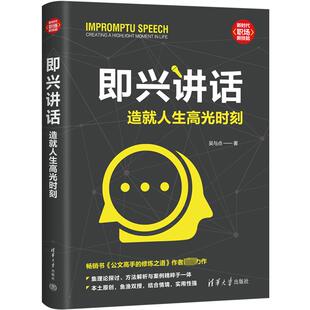 即兴讲话 造就人生高光时刻公共关系