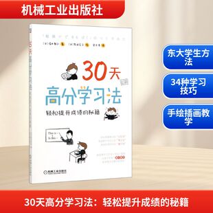 清水章弘 宋天涛 轻松提升成绩 日 机械工业出版 图书 30天高分学习法 文教 柴田启子 秘籍： 译 著 绘 社 素质教育