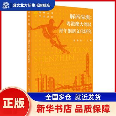 解码深圳:粤港澳大湾区青年创新文化研究:youth innovation culture studies in Guangdong-Hong Kong-Macao greater bay area