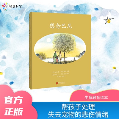 想念巴尼 [美]朱迪思·维奥斯特 著，[美]埃里克·布莱瓦德 绘，范晓星 译 北京联合出版有限公司 新华书店正版