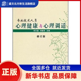 专业技术人员心理健康与心理调适 郑日昌,邓丽芳主编 行政学院出版社 新华书店正版