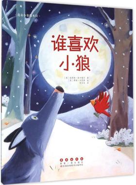 谁喜欢小狼 (英)瑞希德·斯卡梅尔(Ragnhild Scamell) 著;(英)蒂姆·沃恩斯(Tim Warnes) 绘;侯玉龙 译 著作 绘本 少儿