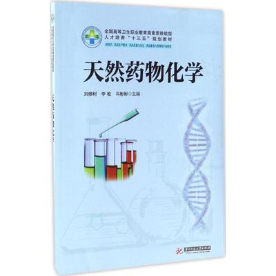 天然药物化学：刘修树,李收,冯彬彬 主编 大中专高职医药卫生 大中专 华中科技大学出版社 图书