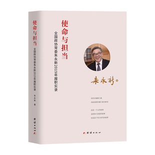 使命与担当 - 全国政协朱永新2019年履职实录 朱永新  著 团结出版社 新华书店正版