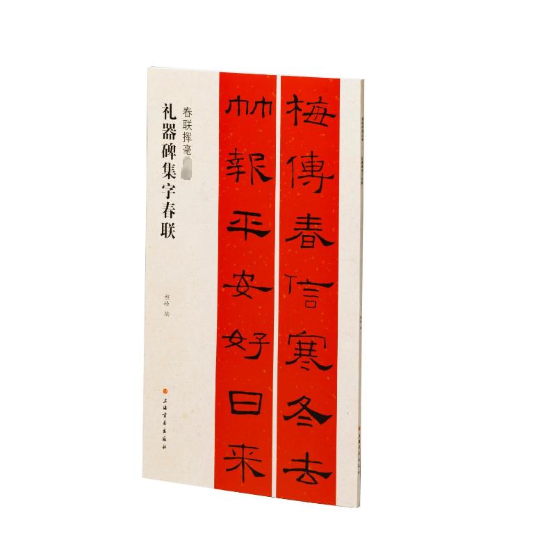 礼器碑集字春联 毛笔书法