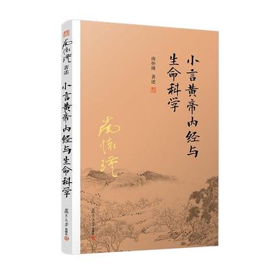 书籍正版 小言黄帝内经与生命科学 南怀瑾 复旦大学出版社有限公司 健康与养生 9787309143492