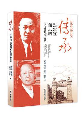书籍正版 传承:郑建宣 郑志鹏父子物理学家传:biography of father-son physicist 黄牡丽 广西科学技术出版社 传记 9787555122180