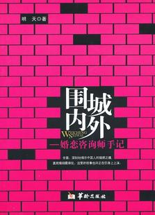 书籍正版 围城内外:婚恋咨询师手记 明天 华龄出版社 生活休闲 9787516902417