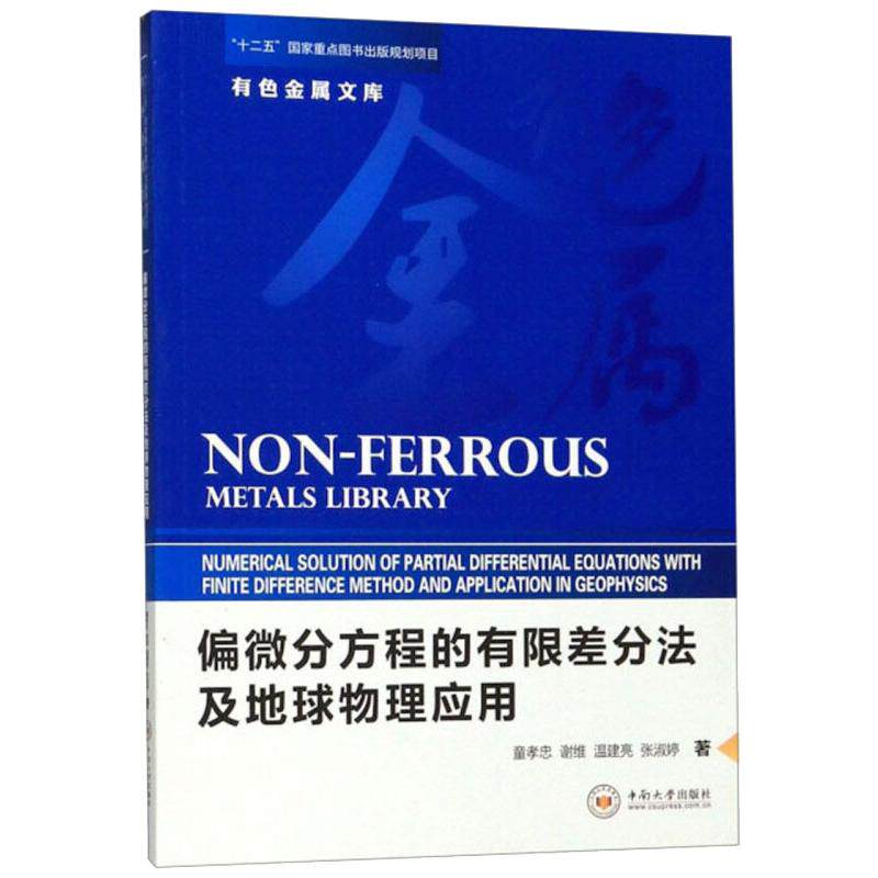 偏微分方程的有限差分法及地球物理应用 童孝忠，谢维，温建亮，张淑婷  著 冶金、地质 专业科技 中南大学出版社 9787548736462