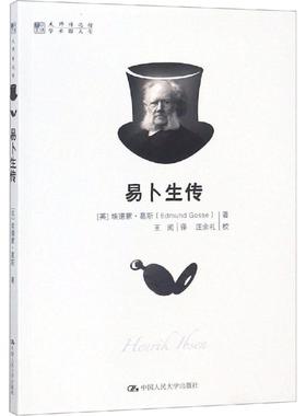 易卜生传 (英)埃德蒙·葛斯(Edmund Gosse) 著 王阅 译 外国名人传记名人名言 文学 中国人民大学出版社 图书