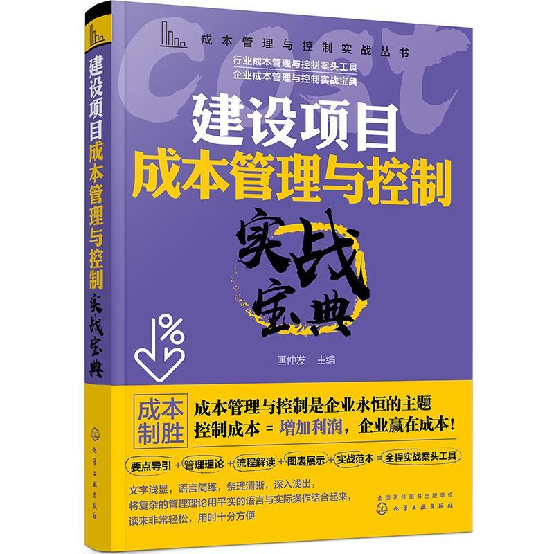 书籍正版 建设项目成本管理与控制实战宝典 匡仲发 化学工业出版社 管理 9787122369451 书籍/杂志/报纸 企业管理 原图主图