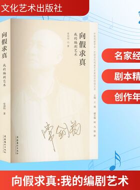 向假求真：我的编剧艺术（中国当代戏曲艺术家创作经验大系）影视理论