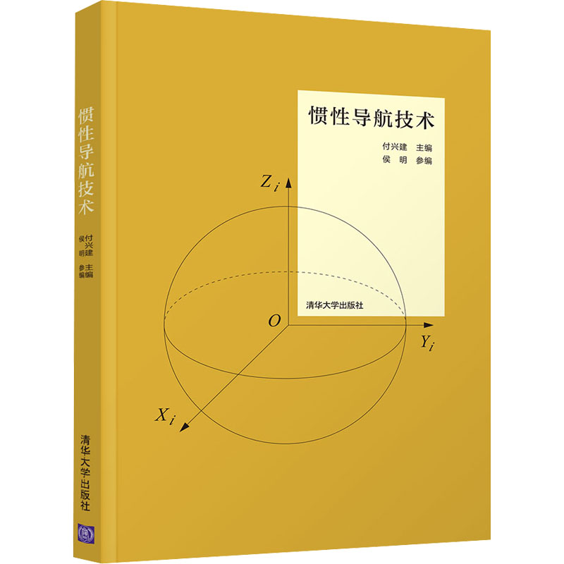 惯性导航技术：付兴建编大中专理科科技综合大中专清华大学出版社图书