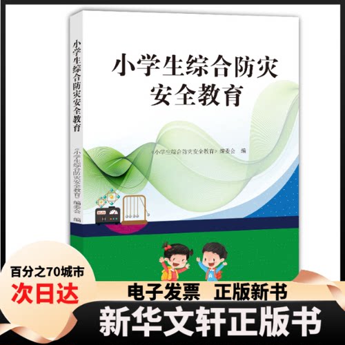 【新华书店】 小学生综合防灾安全教育 《小学生综合防灾安全教育》编委会 地震出版社