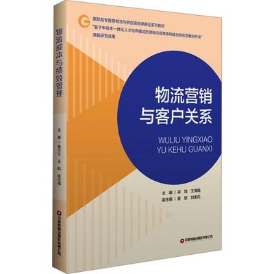 书籍正版 物流营销与客户关系 梁旭 中国财富出版社有限公司 管理 9787504781666