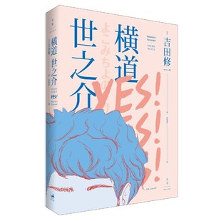 横道世之介 [日]吉田修一?著; 林雅惠 ?译 上海人民出版社 新华书店正版