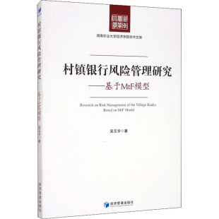 村镇银行风险管理研究——基于MtF模型财政金融