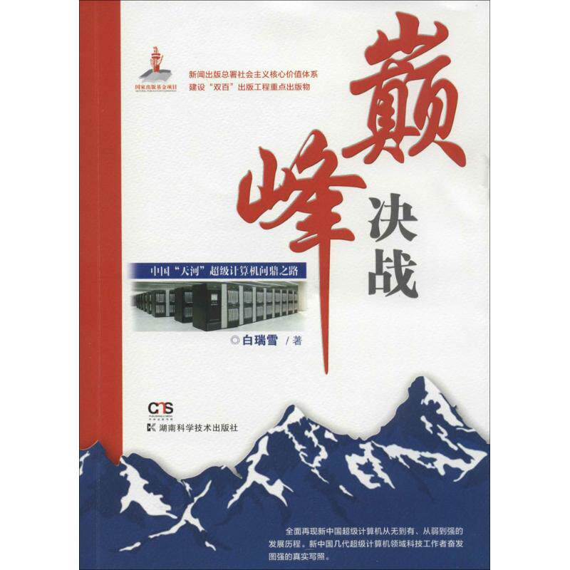巅峰决战 白瑞雪 著作 人工智能 专业科技 湖南科学技术出版社