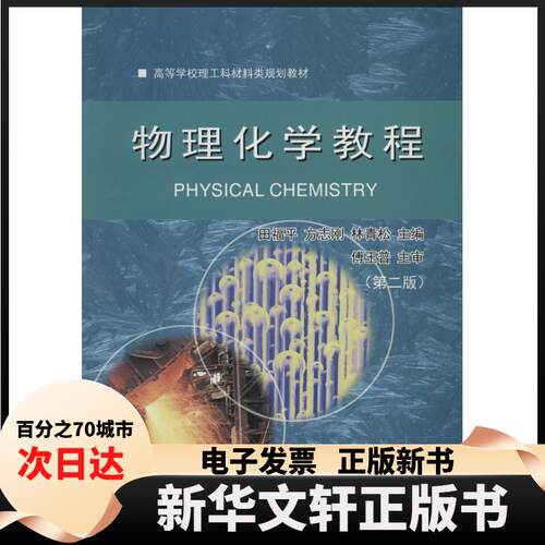 【新华书店】  物理化学教程（第2版）/高等学校理工科材料类规划教材 [Physical Chemistry] 田福平，方志刚，林青松 编