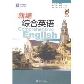 新编综合英语:第三册:3 蒲若茜总主编 9787566808721 新华书店正版