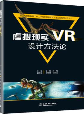 虚拟现实VR设计方法论：主编  黎娅  刘明  副主编  丁锦箫  任航璎 著 黎娅,刘明 编 大中专理科电工电子 大中专