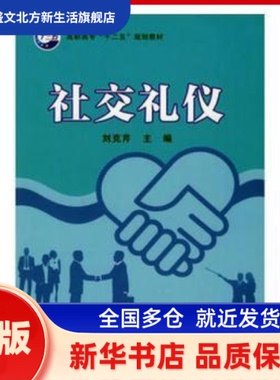 社交礼仪 刘克芹主编 经济科学出版社 新华书店正版