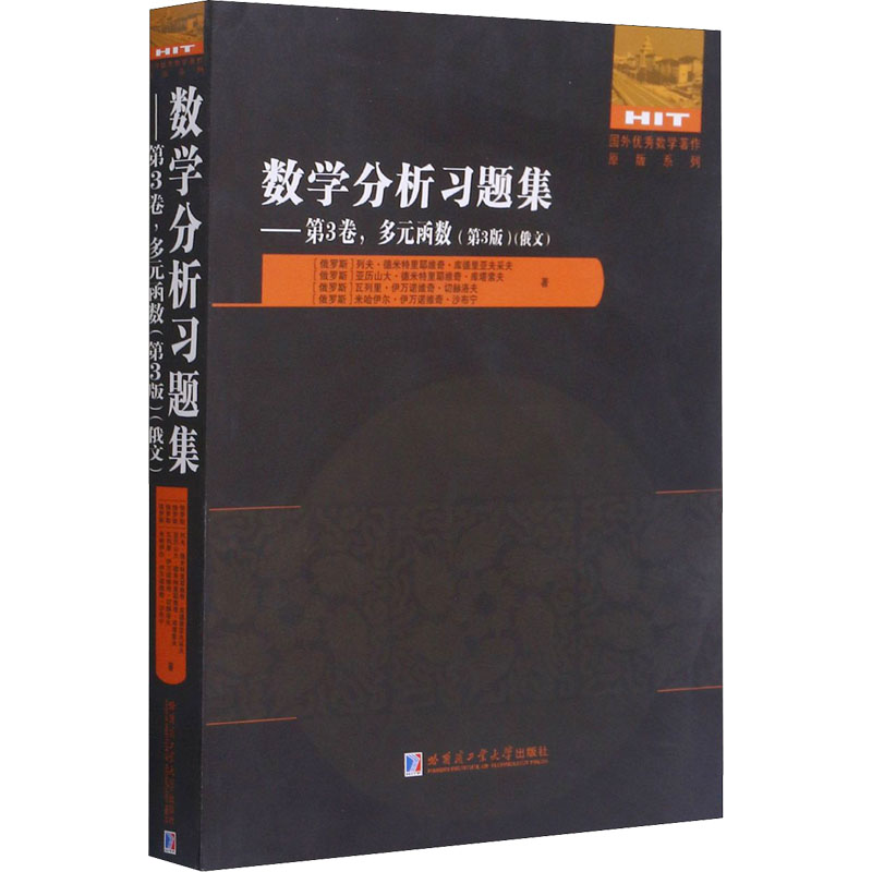 数学分析习题集——第3卷,多元函数(第3版)(俄罗斯)列夫·德米特里耶维奇·库德里亚夫采夫等著自然科学专业科技