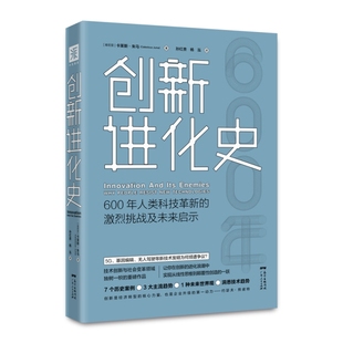 创新进化史 ［肯尼亚］卡莱斯·朱马（Calestous Juma）  中资海派出品 广东人民出版社 新华书店正版
