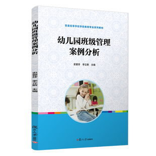 幼儿园班级管理案例分析 史爱芬 复旦大学出版社 新华书店正版