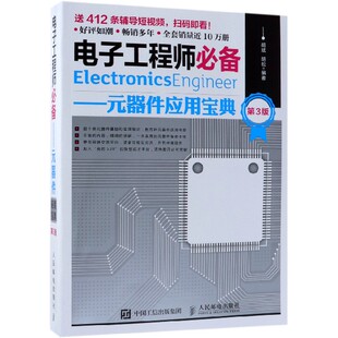 第3版 器件应用宝典 元 电子工程师必备