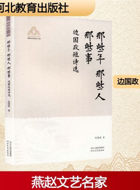 那些年, 那些人, 那些事燕赵文艺名家丛书YAN ZHAO WEN YI MING JIA CONG SHU.文学边国政短诗选诗歌