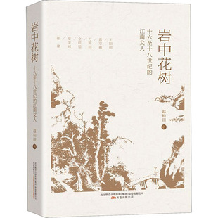 岩中花树 十六至十八世纪的江南文人 赵柏田 著 杂文 文学 万卷出版公司 图书