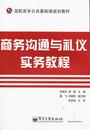 商务沟通与礼仪实务教程 毛锦华 电子工业出版 9787121207358 书籍正版 社 管理