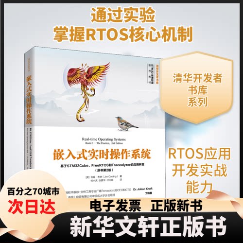 【新华书店】 嵌入式实时操作系统 基于STM32Cube、FreeRTOS和Tracealyzer的应用开发(原书第2版)