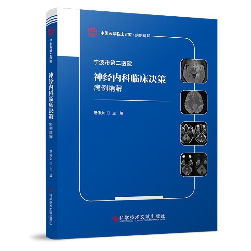 书籍正版宁波市医院神经内科临床决策病例精解范伟女科学技术文献出版社医药卫生 9787523507841