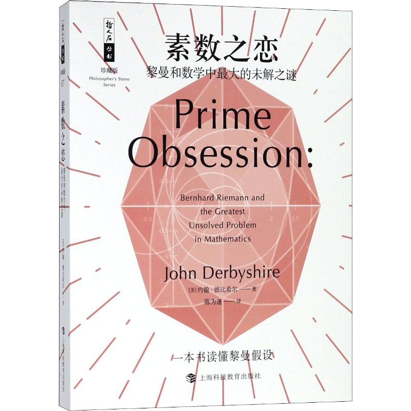 素数之恋 黎曼和数学中优选的未解之谜文教科普读物