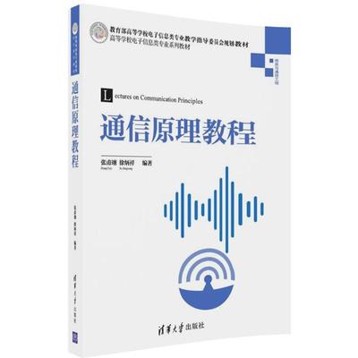 通信原理教程：张甫翊,徐炳祥 编著 大中专理科计算机 大中专 清华大学出版社 图书