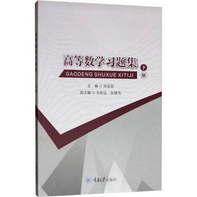 高等数学习题集 下册：宋丽丽 编 大中专文科社科综合 大中专 重庆大学出版社 图书