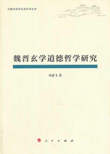 尚建飞 社 哲学宗教 9787010120027 魏晋玄学道德哲学研究 人民出版 书籍正版