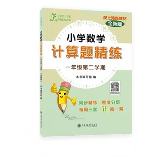 小学数学计算题精练（一年级第二学期）（全新版） 本书编写组 上海交通大学出版社 新华书店正版