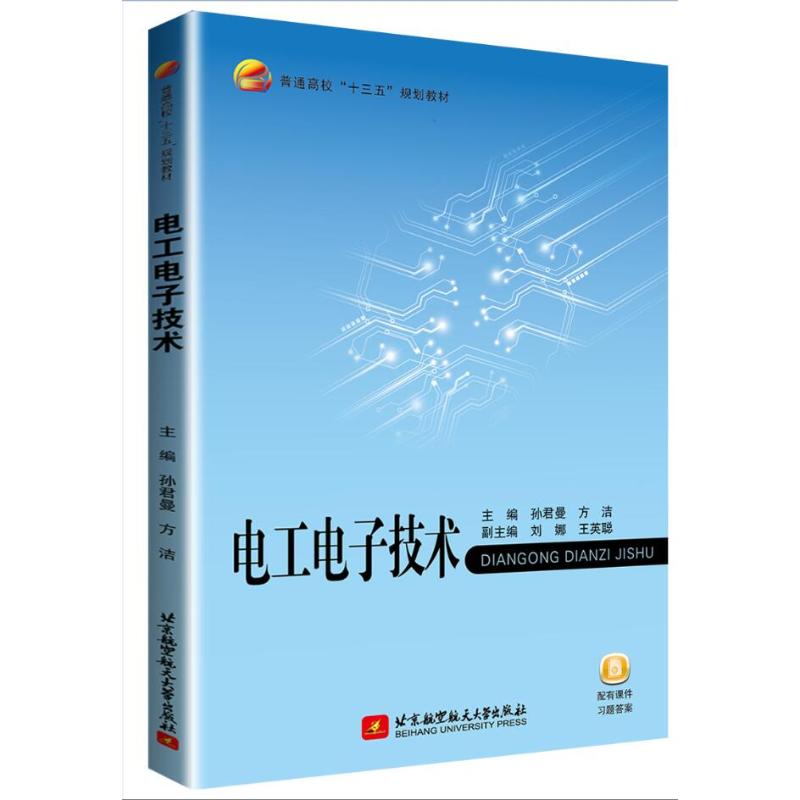 电工电子技术/孙君曼：孙君曼，方洁主编著大中专理科电工电子大中专北京航空航天大学出版社图书