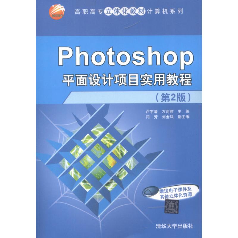 Photoshop平面设计项目实用教程(第2版)大中专高职计算机