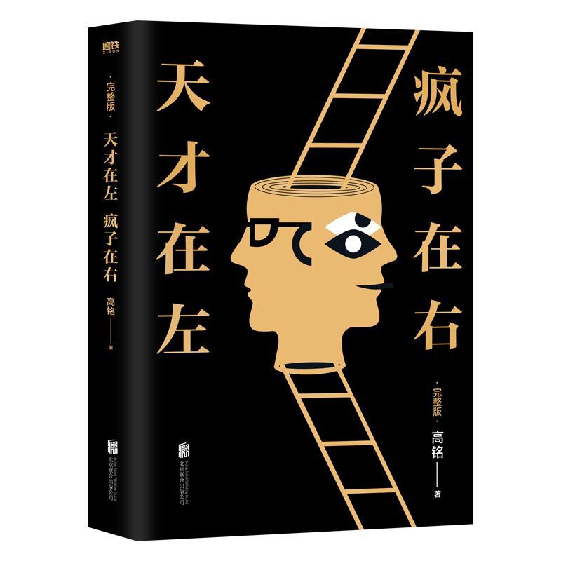 书籍正版 天才在左 疯子在右:完整版 高铭 北京联合出版公司 社会科学 9787559620125