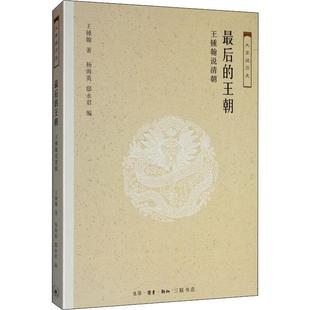 最后 王锺翰说清朝 王朝