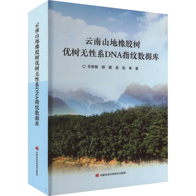 云南山地橡胶树优树无性系DNA指纹数据库种植业