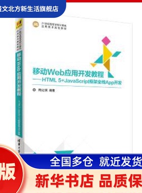 移动Web应用开发教程：HTML 5+JavaScript框架全栈App开发 周化钢编著 清华大学出版社 新华书店正版